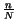 $\frac{n}{N}$