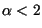 $ \alpha < 2$